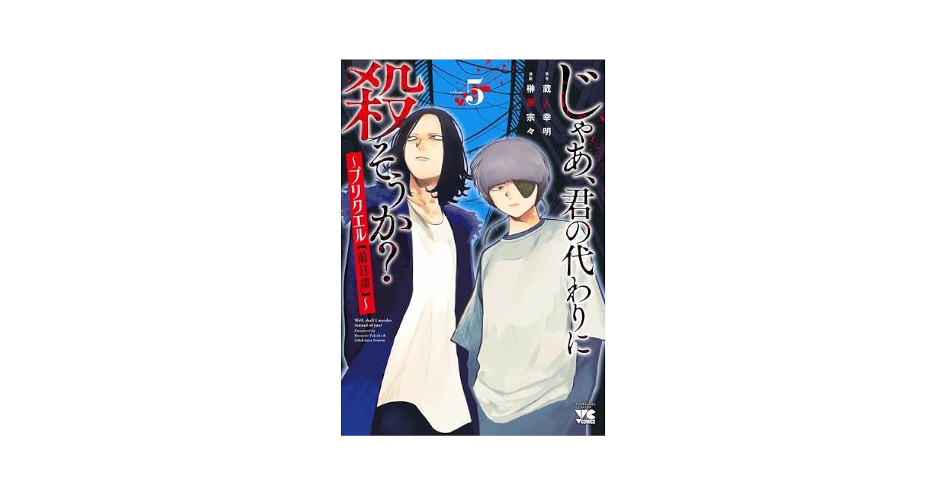 じゃあ、君の代わりに殺そうか? ～プリクエル【前日譚